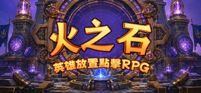 火之石 – 英雄放置点击RPG