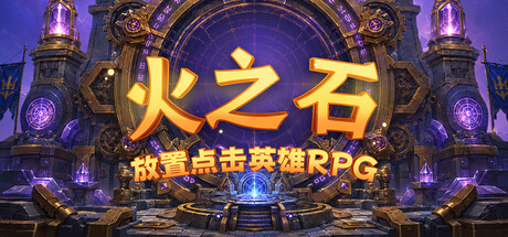 火之石 – 放置点击英雄RPG
