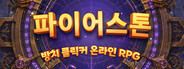 파이어스톤 - 방치 클릭커 온라인 RPG
