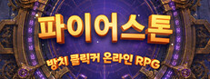 파이어스톤 - 방치 클릭커 온라인 RPG