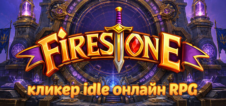 Firestone - кликер idle онлайн RPG