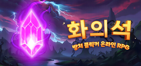 화의석 - 방치 클릭커 온라인 RPG