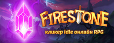 Firestone - кликер idle онлайн RPG