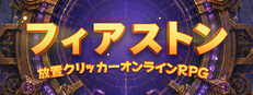 ファイアストン - 放置クリッカーオンラインRPG