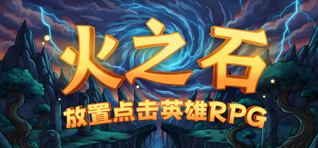 火之石 &ndash; 放置点击英雄RPG