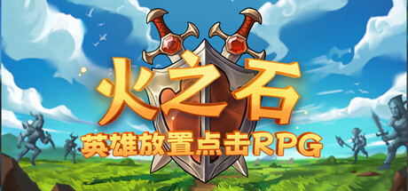 火之石 – 英雄放置点击RPG
