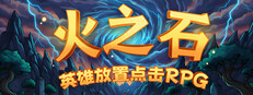 火之石 – 英雄放置点击RPG
