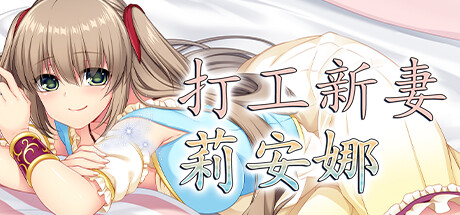 [PC][RPG]打工新妻莉安娜-[STEAM官方中文版]-精选游戏荟