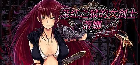 [PC+安卓][RPG]深红之狱的女剑士-蒂娜 V2.0-[STEAM官方中文版]-精选游戏荟