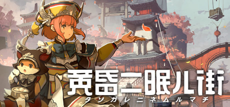 黄昏ニ眠ル街