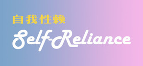 Self Reliance 自我性赖