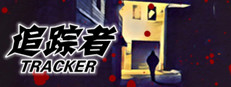 TRACKER《追踪者》