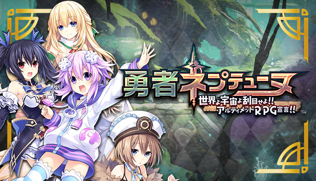 勇者ネプテューヌ