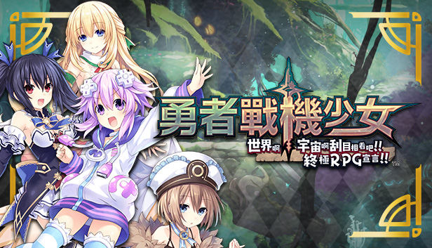 勇者戰機少女