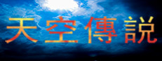 天空傳説
