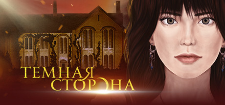 Темная сторона