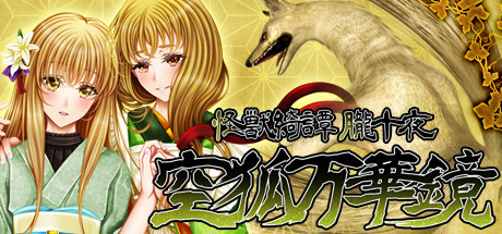 怪獣綺譚 朧十夜 空狐万華鏡 banner image