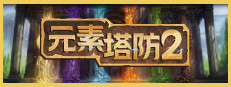 元素塔防2