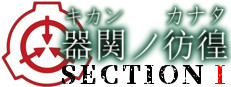 【SCP】器関ノ彷徨 -The will of a single Tale- 第１部