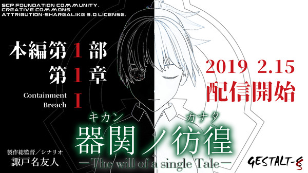 【SCP】器関ノ彷徨 -The will of a single Tale- 第1部