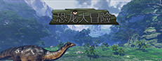 恐龙大冒险