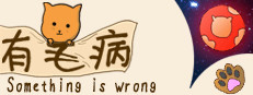 Something is wrong/有毛病