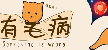 Something is wrong/有毛病 Cover Image