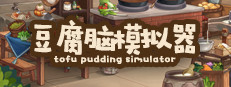 豆腐脑模拟器 Tofu Pudding Simulator