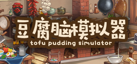 豆腐脑模拟器 Tofu Pudding Simulator 封面