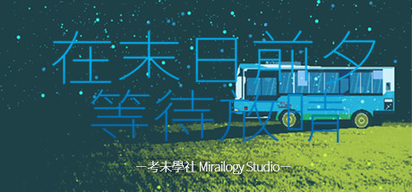 在末日前夕等待放晴 banner