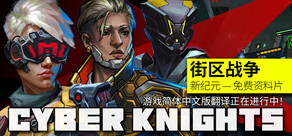 《赛博骑士：闪点行动 Cyber Knights: Flashpoint》
