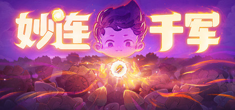 妙连千军 封面