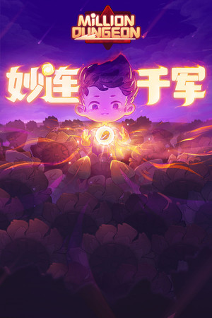 妙连千军 Million Dungeon
