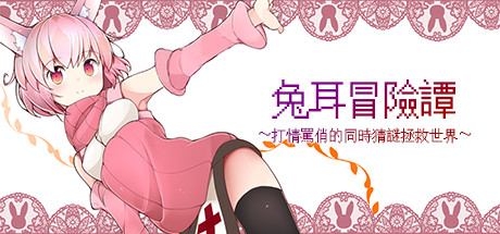 兔耳冒險譚 cover art