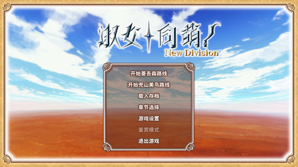 淑女同萌！New Division-游戏截图