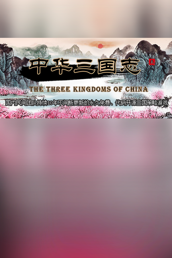 Обложка 中华三国志 the Three Kingdoms of China