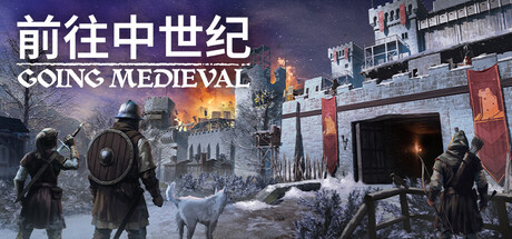 前往中世纪/Going Medieval v1.0.103|策略模拟|容量776MB|官方中文版-星游乐园