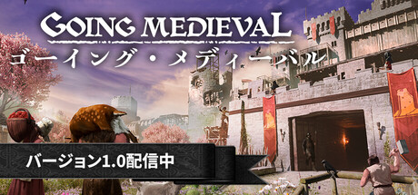 Going Medieval - ゴーイング・メディーバル