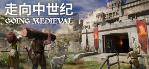 Going Medieval ( 走向中世纪 )