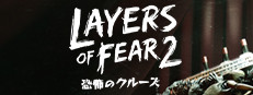 Layers of Fear 2－恐怖のクルーズ