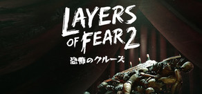 Layers of Fear 2－恐怖のクルーズ