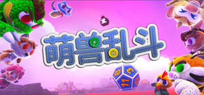 萌兽乱斗