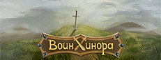 Воин Хинора