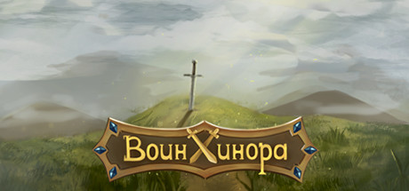 Воин Хинора Cover Image