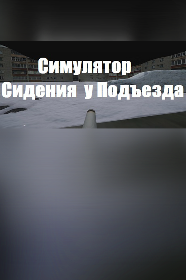 Cover art of Симулятор Сидения у Подъезда