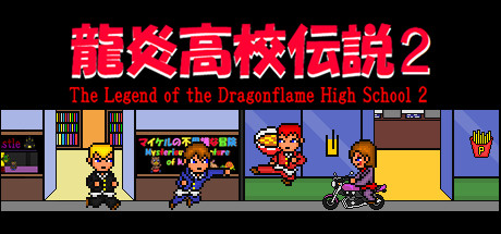 龍炎高校伝説２ The Legend of the Dragonflame High School 2 steam charts