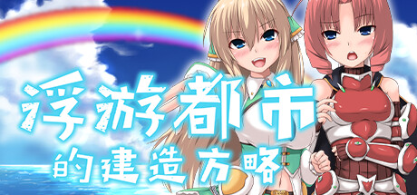 浮游都市的建成方法 封面
