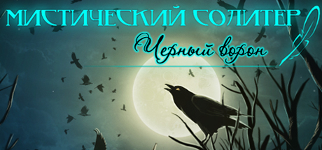 Купить Mystery Solitaire The Black Raven