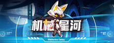 机械星河