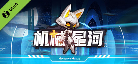 机械星河 试玩版 cover art